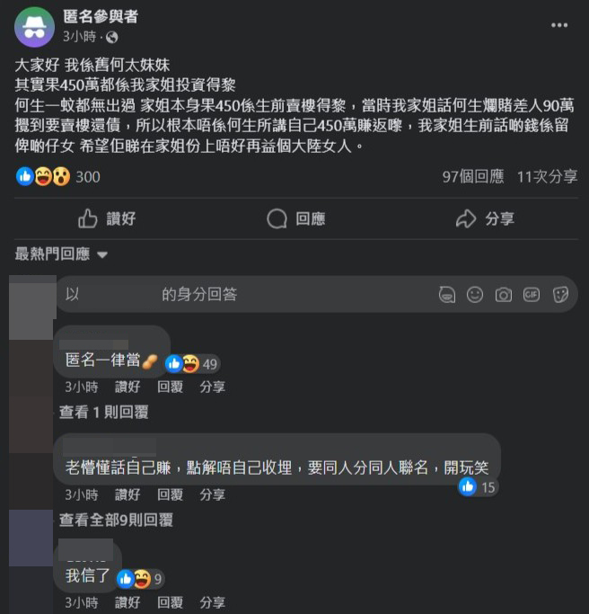 亦有一名網民自稱是已故何太的妹妹發文