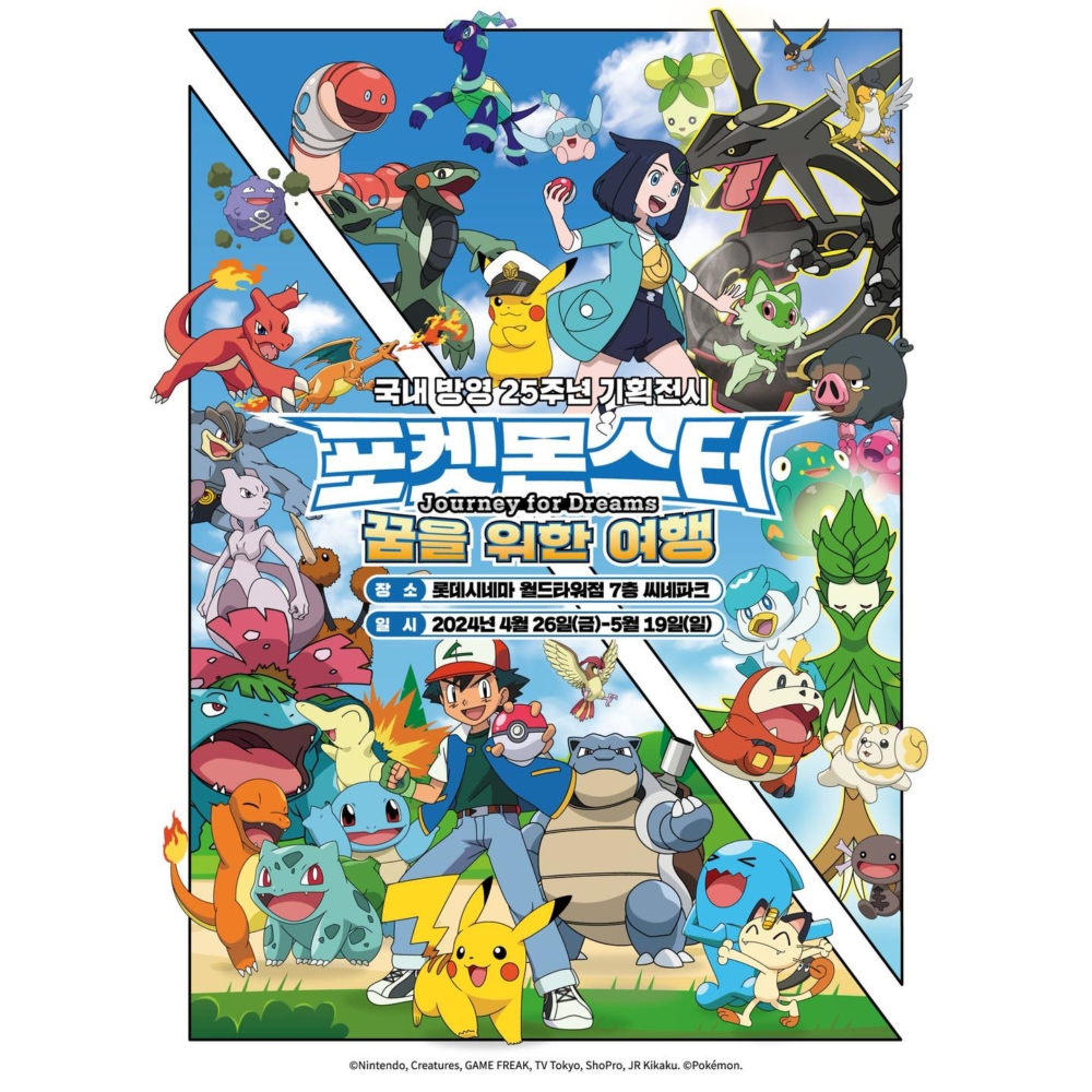 Pokémon韓國上映25週年企劃特別展覽及動漫商店！