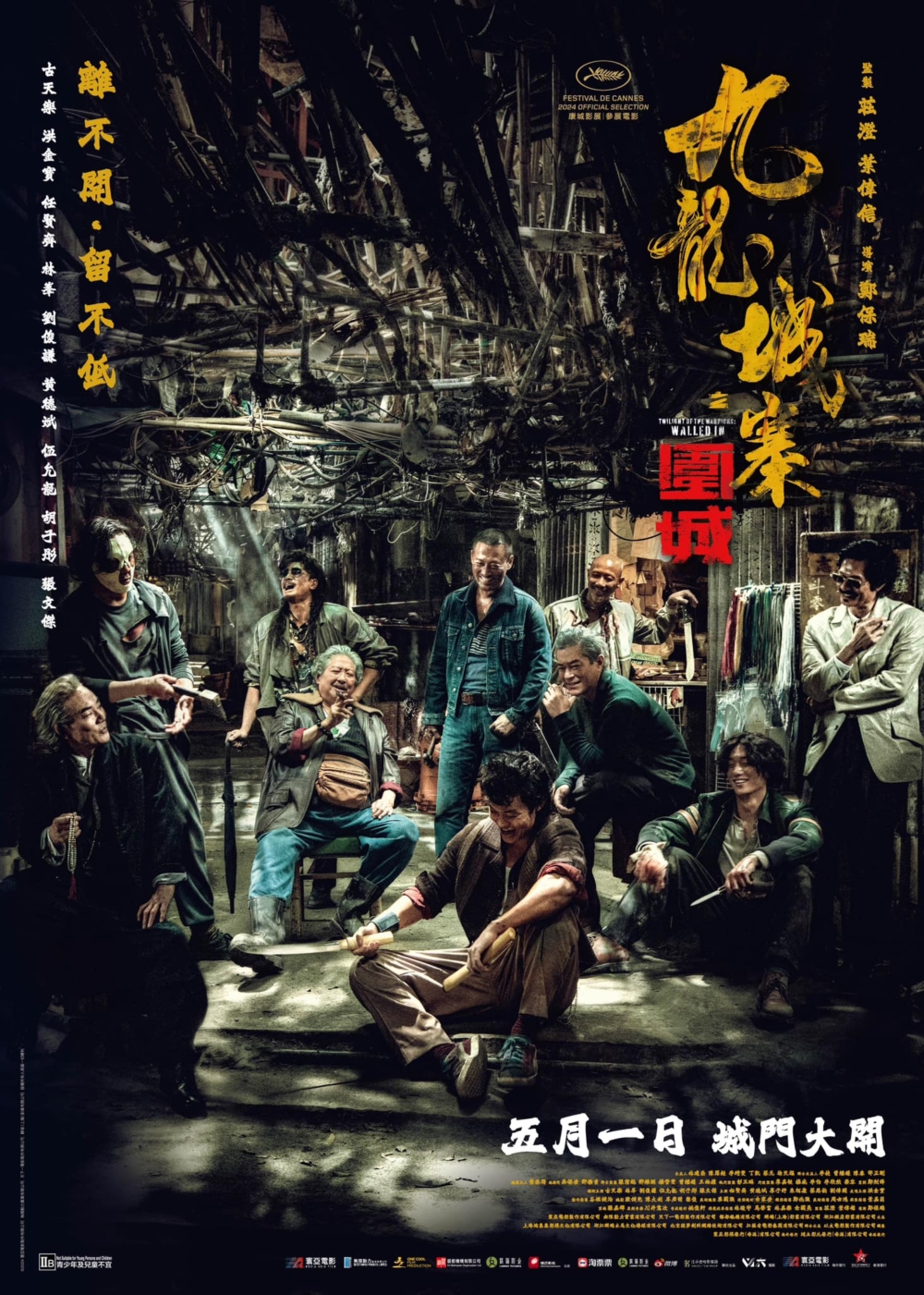 電影《九龍城寨之圍城》近日在法國康城影展首映,引起熱烈反響