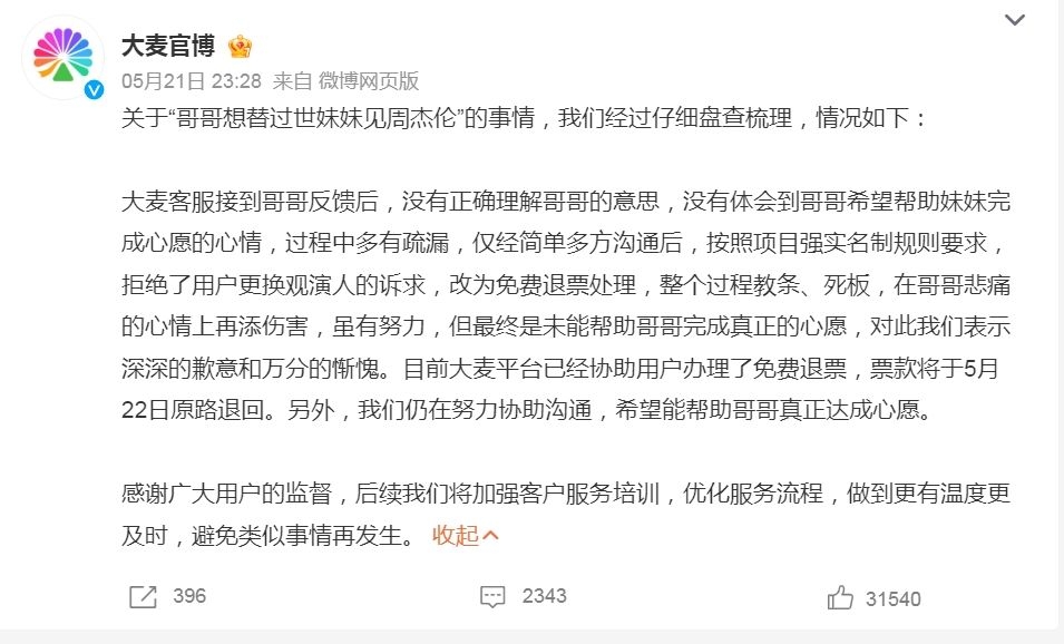 而有見事件越演越烈,售票網官方微博其後亦有發聲明回應