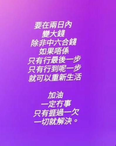 雯雯發文指要喺兩日內變大錢,除非中六合彩,如果唔係,只有行最後一步