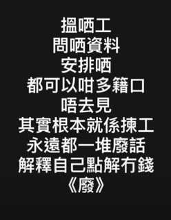 雯雯表示:「搵晒工、問晒資料、安排晒,都可以咁多藉口唔去見,其實根本就係揀工,永遠都一堆廢話,解釋自己點解冇錢,《廢》!」