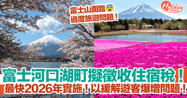 日本富士河口湖町擬向遊客徵收住宿稅！最快2026年實施！以緩解遊客爆增問題！