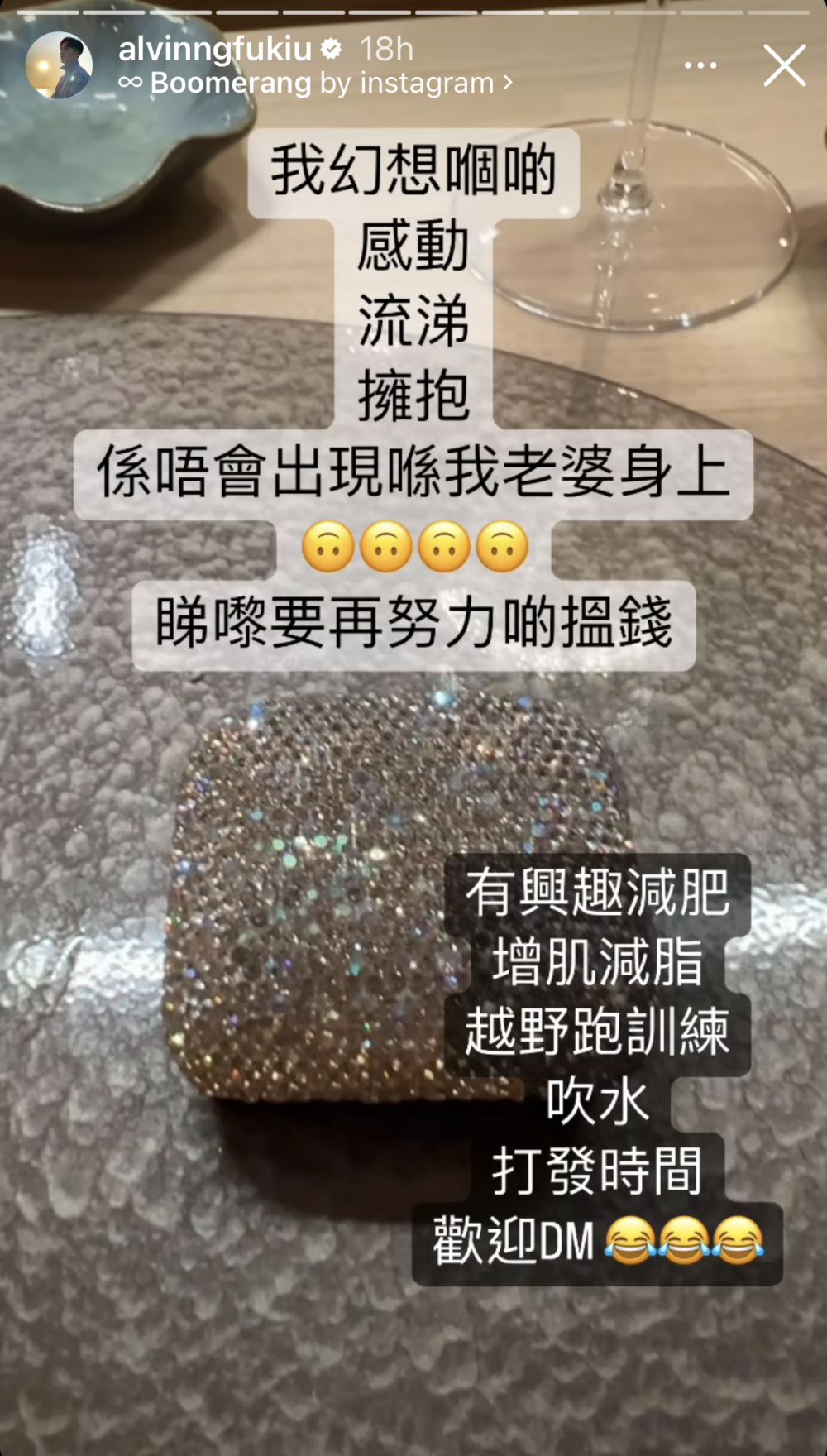 伍富橋則無奈指老婆永遠唔會有佢幻想嘅感動嘢，不過佢就表示會繼續努力搵錢。