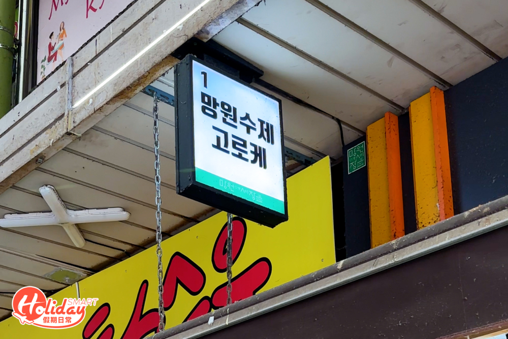 望遠手工可樂餅舖號。