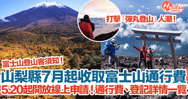 【富士山登山2024】山梨縣7月起收取富士山通行費!5.20起開放線上申請!費用、登記方式、連結一覽