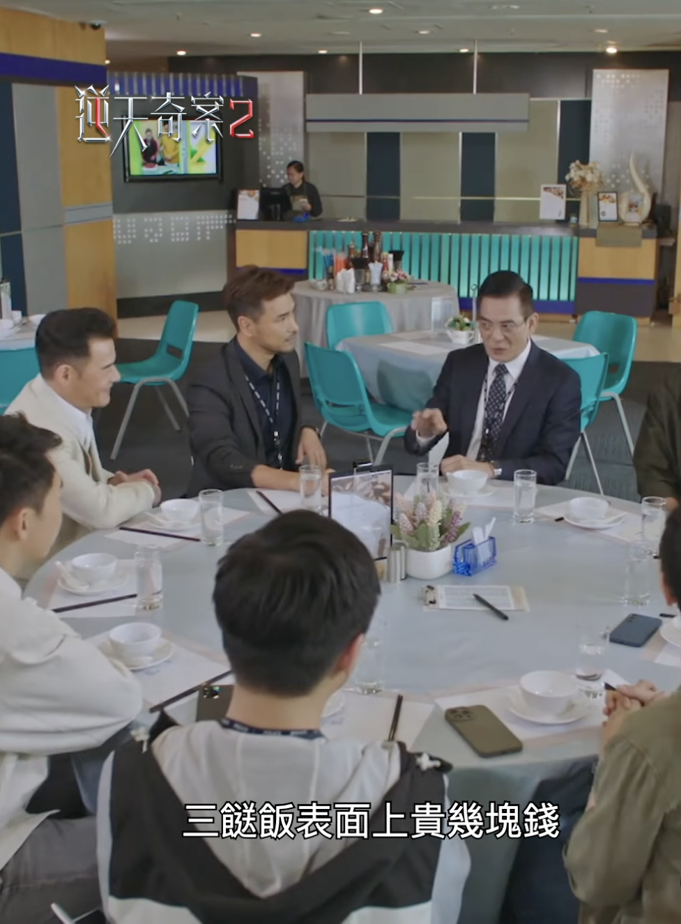 《逆天奇案2》中出現莫Sir(李國麟 飾)向一眾警隊下屬講述「三餸飯攻略」的情節