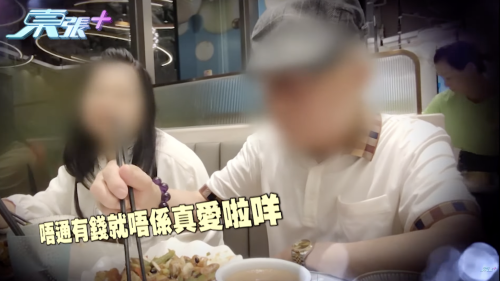 何太稱：「唔通有錢就唔係真愛咩？咁奇怪。」