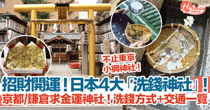 日本4大「洗錢神社」！不止東京小綱神社！京都、鎌倉求金運神社！洗錢方式+交通一覽！