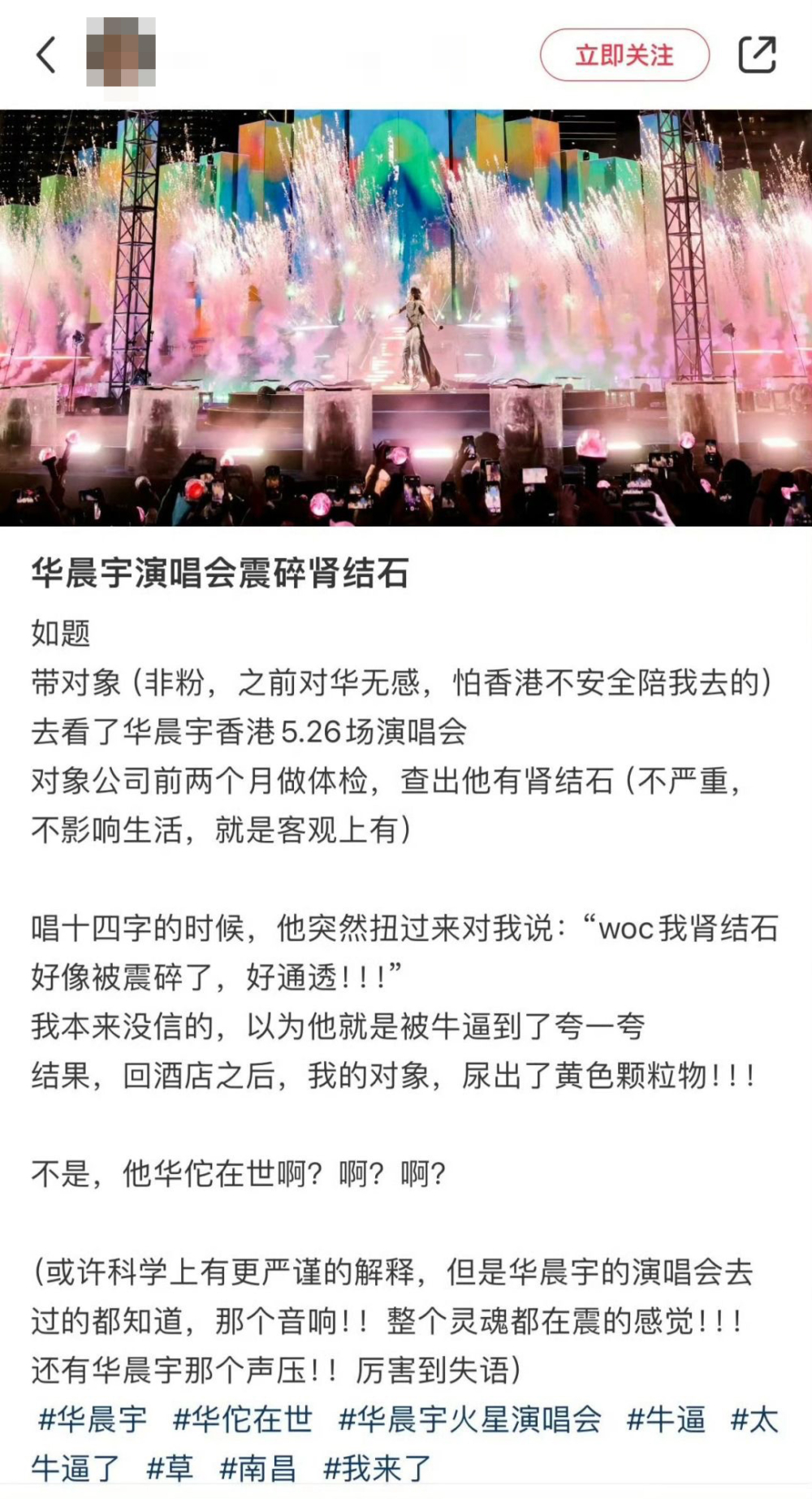 這位女歌迷表示，她的男友早前在體檢時被診斷出患有腎結石，但一直未能排出。然而，在華晨宇的演唱會期間，她男朋友向她稱：「腎結石好像被震碎了」