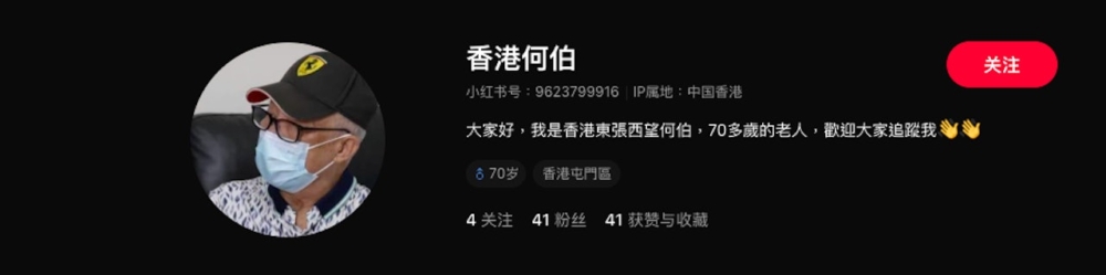小紅書上就突然出現一個以「香港何伯」為名的帳號