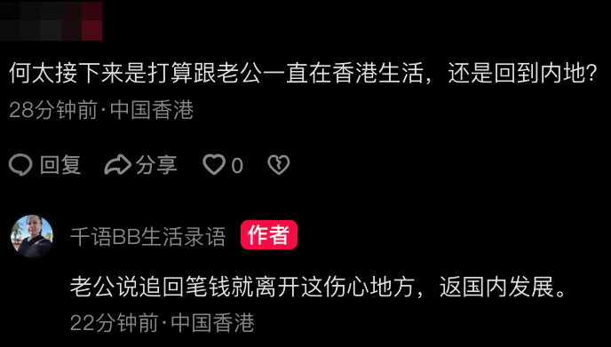 被問到日後有咩打算，何太就話：「老公說追回筆錢就離開這傷心地方，返國內發展。」