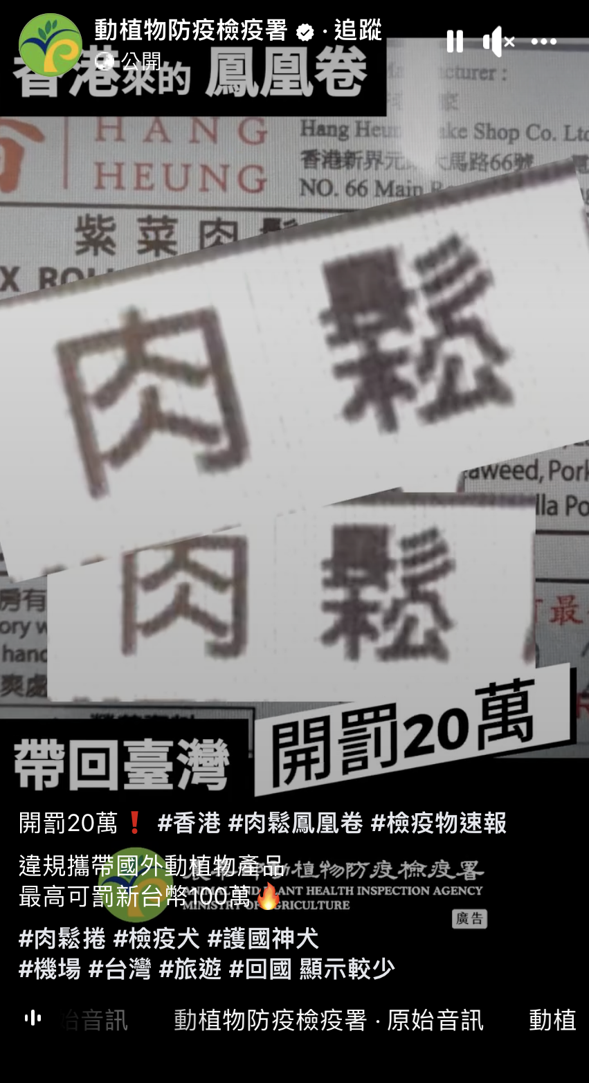 有旅客從香港帶肉鬆鳳凰卷入起台灣,由於鳳凰卷內含肉鬆,因此亦屬違禁品,需罰款20萬新台幣。