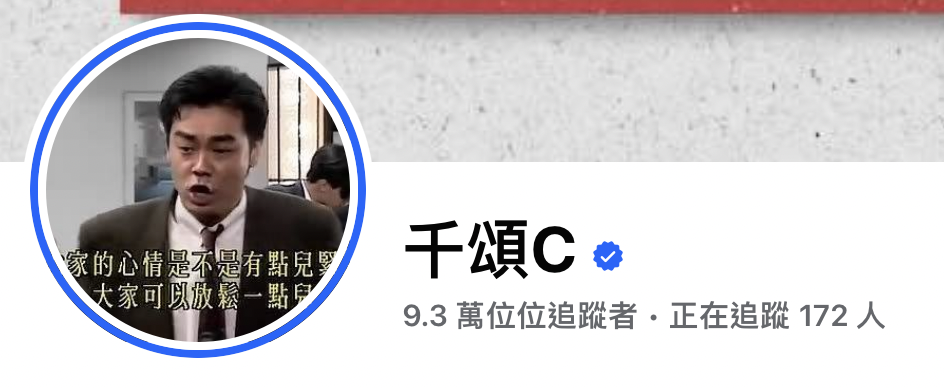 近日傳媒人千頌C喺Facebook發文分享身邊朋友嘅一件真人真事。