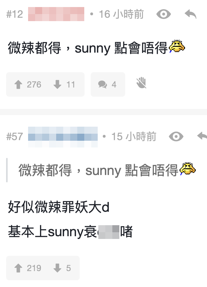 有人將微辣同佢哋比較