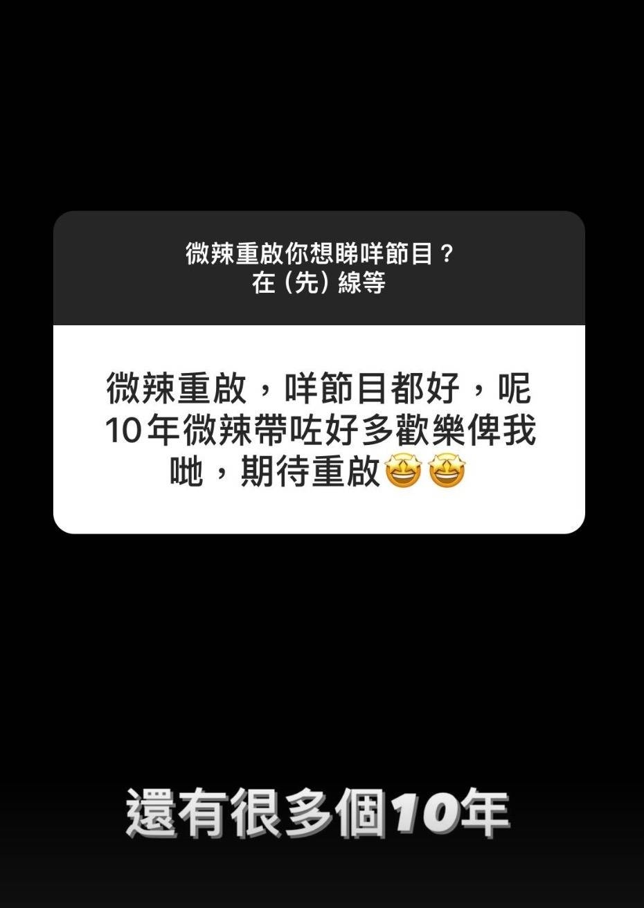 有粉絲感謝微辣十年間帶來的歡樂,六毫子則說:「還有很多個10年」