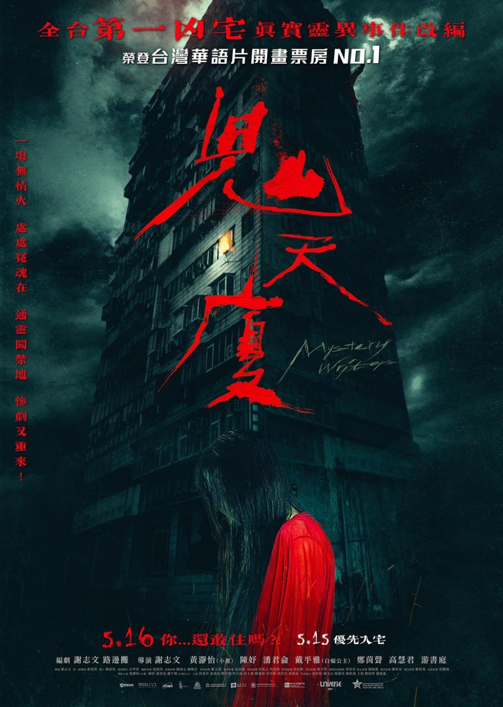 5月電影2024:《鬼天廈》。