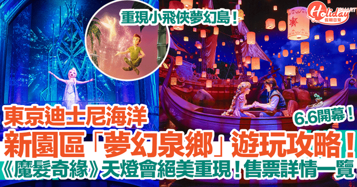 東京迪士尼海洋新園區「夢幻泉鄉」攻略、售票詳情一覽！《魔髮奇緣》天燈會絕美重現！