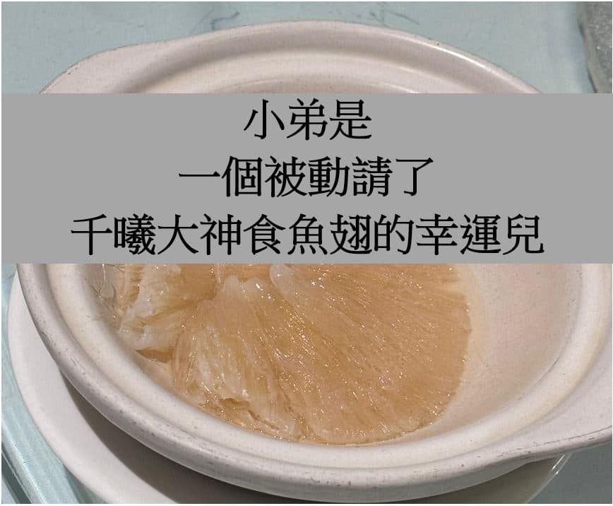 之後有參與「四両魚翅」嘅苦主亦現身分享被騙經歷