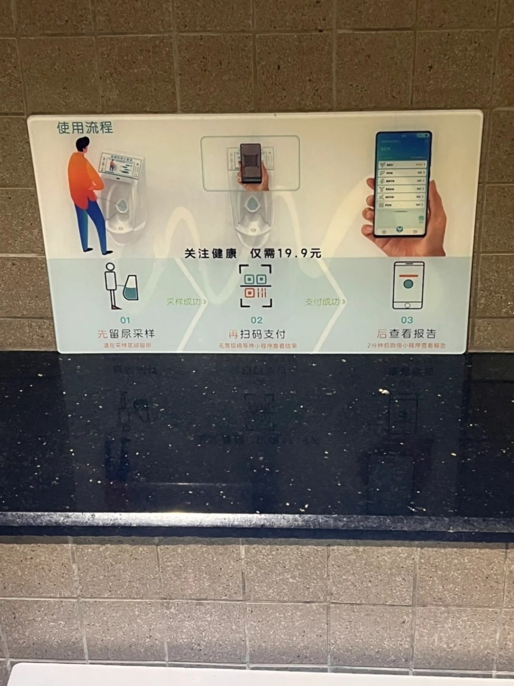 人甫走近尿兜屏幕便彈出「您有多久沒有體檢了？即刻獲取一份尿檢報告」的宣傳字句