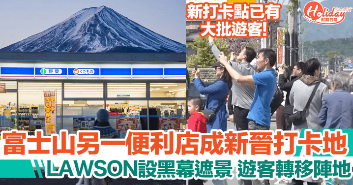 富士山LAWSON黑幕遮景！另一間便利店即成為新晉網紅打卡點