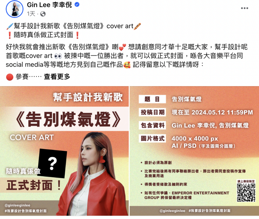 近日,Gin Lee在各大社交平台宣佈為新歌《告別煤氣燈》推出Cover art設計大賽