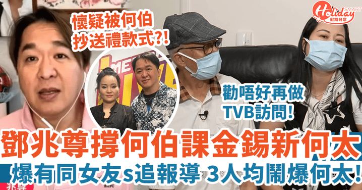 鄧兆尊撐何伯課金錫何太  爆三女友鬧爆何太 一理由勸唔好再做TVB訪問？！