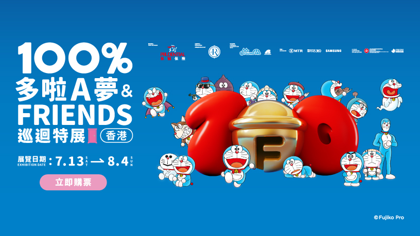 全球最大型多啦A夢展覽之一——「100%多啦A夢&FRIENDS」巡迴特展登港!