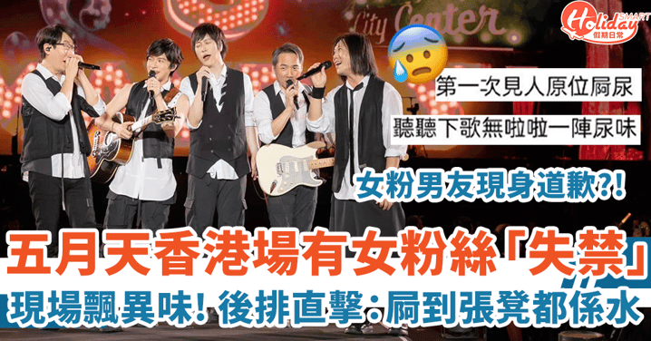 五月天香港演唱會傳有粉絲「失禁」現場飄異味 後排觀眾直擊：屙到張凳都係水！