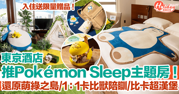東京酒店推Pokémon Sleep主題房！還原萌綠之島、1：1卡比獸陪瞓、比卡超漢堡｜東京酒店2024