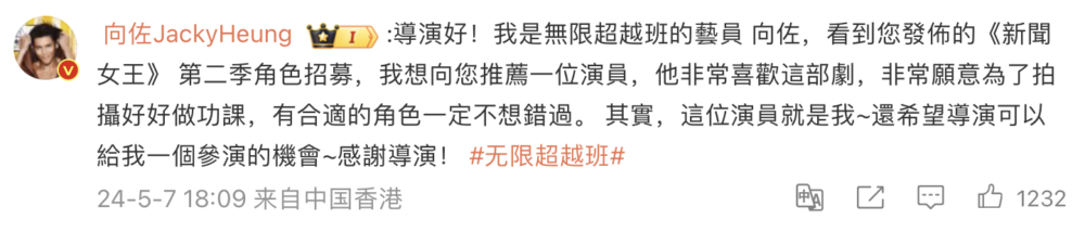 向佐：「還希望導演可以給我一個參演的機會~感謝導演！」