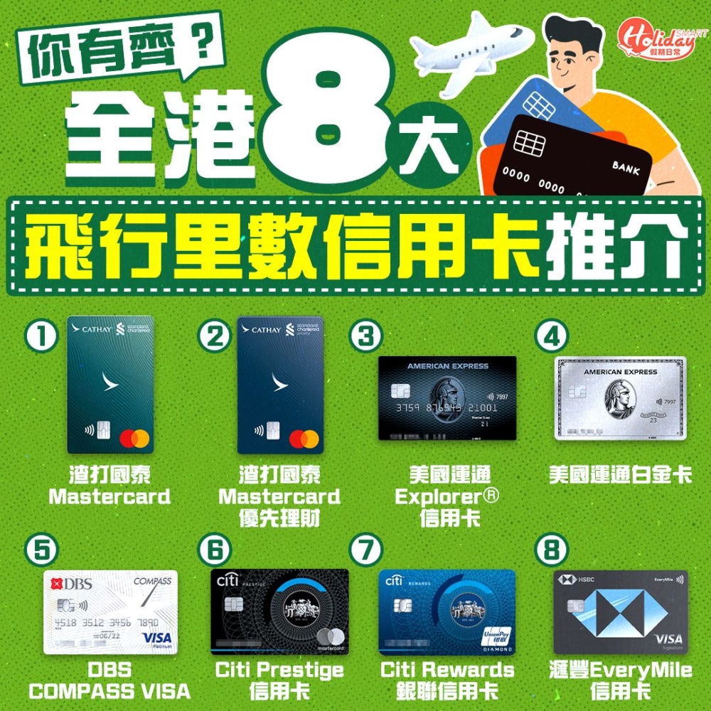 即睇8大飛行里數信用卡推介!你有哪一張?