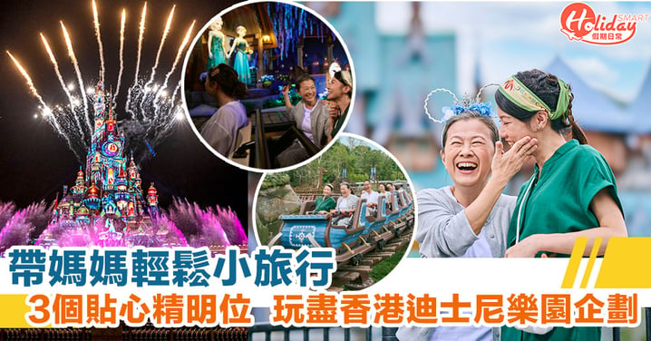 帶媽媽輕鬆小旅行！3個貼心精明位  玩盡香港迪士尼樂園企劃