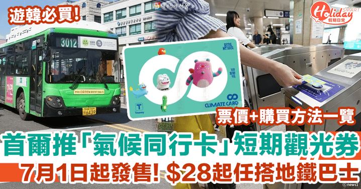 首爾自由行2024｜韓國7.1起推「氣候同行卡」觀光券 $28起任搭地鐵巴士！票價+購買方法一覽