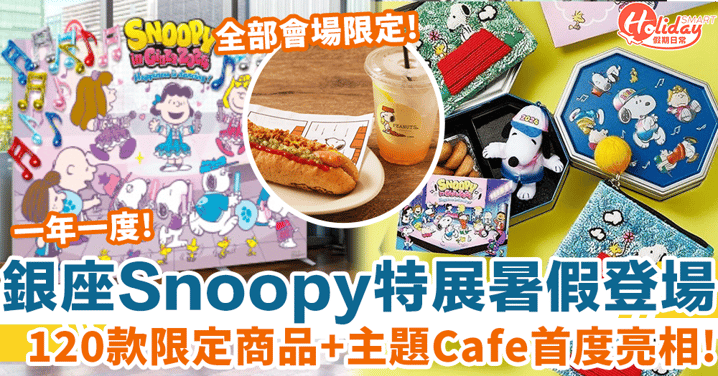 日本銀座Snoopy特展暑假登場！120款會場限定商品+主題Cafe首度亮相！