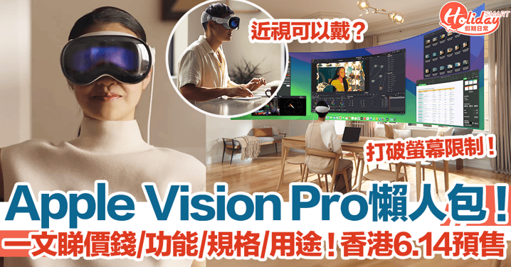 【Apple Vision Pro懶人包】一文睇價錢、功能、規格、用途！香港6.14預售！