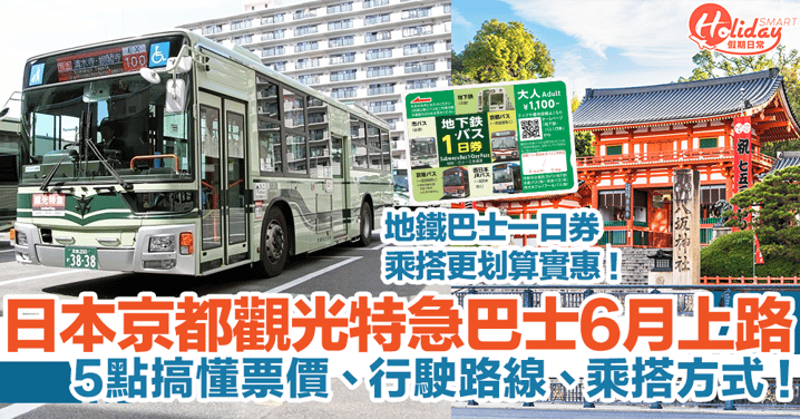 【京都交通】日本京都觀光特急巴士6月上路！5點搞懂票價、行駛路線、乘搭方式！