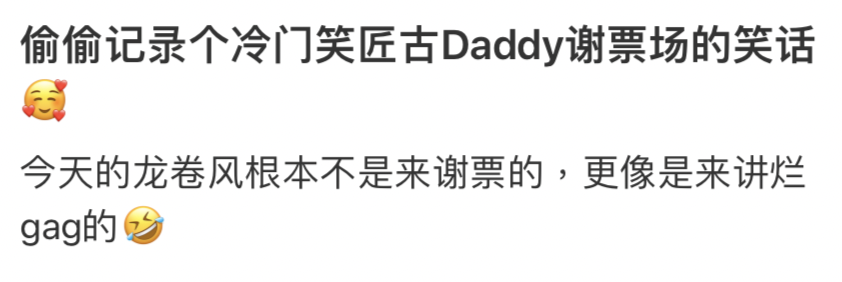 網民笑言古生是「冷面笑匠」:「龍捲風根本不是來謝票的,更像是來講爛gag的」