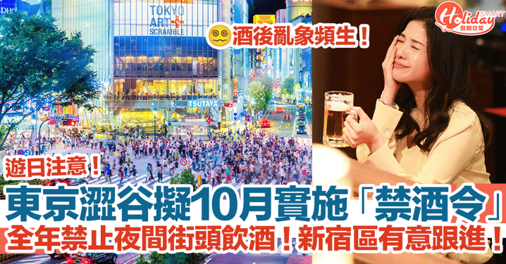 遊日注意！東京澀谷擬10月實施「禁酒令」！全年禁止夜間街頭飲酒！新宿區有意跟進！