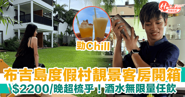 【布吉酒店住宿推介】$2200/晚靚景客房開箱　酒水無限量任飲