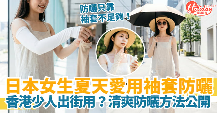 日本女生夏天出街都愛用袖套防曬!香港人怎樣防曬才清爽、不焗促又不黏膩?
