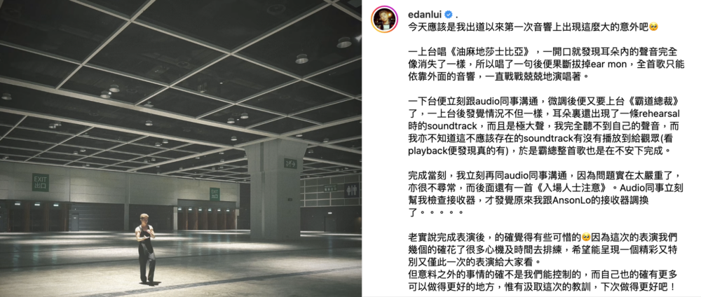 Edan指:「今天應該是我出道以來第一次音響上出現這麼大的意外」