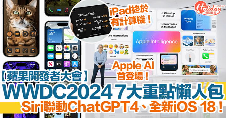 【WWDC 2024懶人包】7大重點整合！Siri聯動ChatGPT、全新iOS 18！