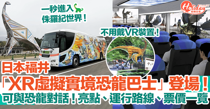 【福井景點】日本福井「XR虛擬實境恐龍巴士」登場！可與恐龍對話！亮點、運行路線、票價一覽！