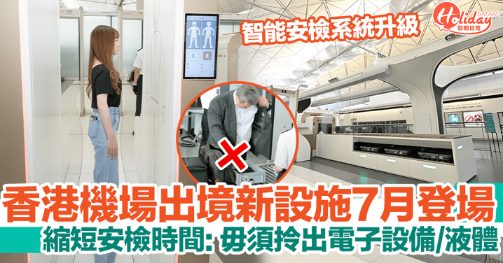 香港機場出境新智能設施！安檢毋須拎出電子設備、液體！縮短過關時間