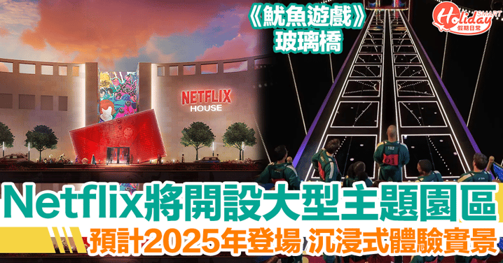 Netflix大型主題園區預計2025年開幕！沉浸式體驗著名影集實景
