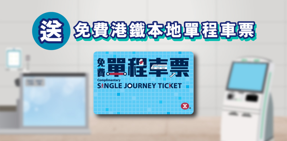 即日起至2024年7月5日,只要於香港站或九龍站使用市區預辦登機服務,即可獲得一張免費港鐵單程車票!