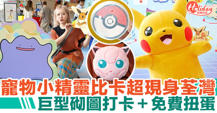 【Pokémon主題活動】比卡超現身荃灣愉景新城！巨型砌圖打卡＋免費扭蛋