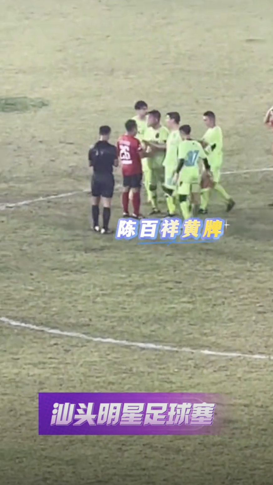 對方球員也忍不住上前爭論，最終明星足球隊的隊友將他拉開