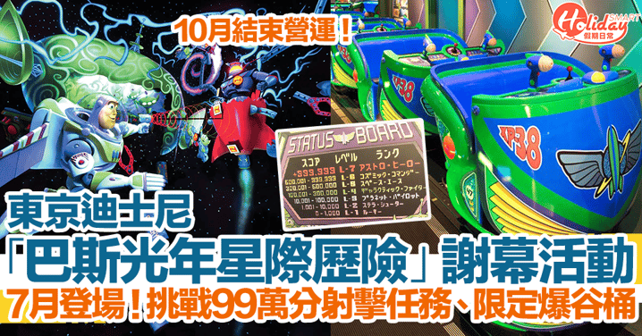 東京迪士尼「巴斯光年星際歷險」謝幕活動！挑戰99萬分射擊任務、限定爆谷桶！